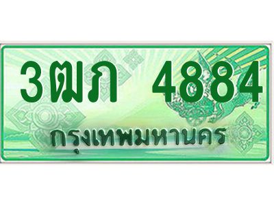 4.ทะเบียนรถกระบะ 2 ประตู  3ฒภ 4884 เลขประมูล ทะเบียนสวย