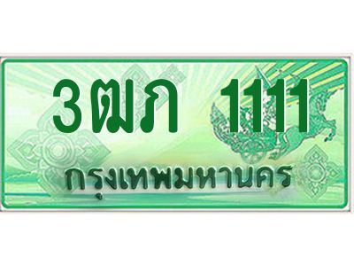 4.ทะเบียนรถกระบะ 2 ประตู  3ฒภ 1111 เลขประมูล ทะเบียนสวย