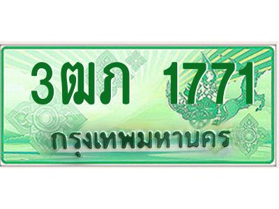 4.ทะเบียนรถกระบะ 2 ประตู  3ฒภ 1771 เลขประมูล ผลรวมดี 23