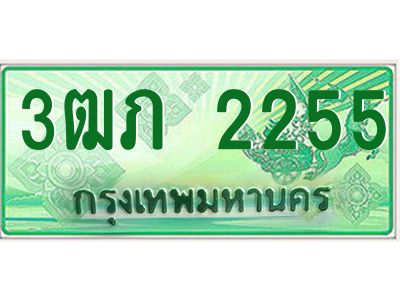 4.ทะเบียนรถกระบะ 2 ประตู  3ฒภ 2255 เลขประมูล ทะเบียนสวย   