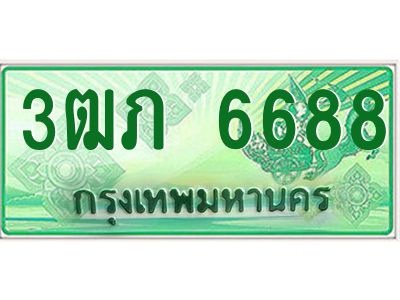 4.ทะเบียนรถกระบะ 2 ประตู  3ฒภ 6688 เลขประมูล ทะเบียนสวย   