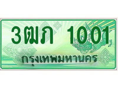 4.ทะเบียนรถกระบะ 2 ประตู  3ฒภ 1001 เลขประมูล ผลรวมดี 9