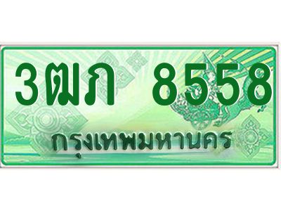 4.ทะเบียนรถกระบะ 2 ประตู  3ฒภ 8558 เลขประมูล ทะเบียนสวย