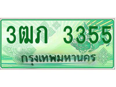 4.ทะเบียนรถกระบะ 2 ประตู  3ฒภ 3355 เลขประมูล ผลรวมดี 23
