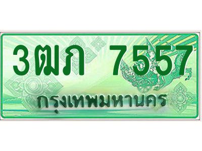 4.ทะเบียนรถกระบะ 2 ประตู  3ฒภ 7557 เลขประมูล ทะเบียนสวย