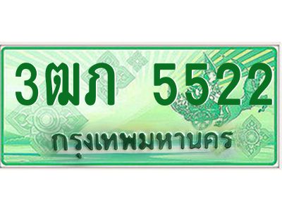 4.ทะเบียนรถกระบะ 2 ประตู  3ฒภ 5522 เลขประมูล ทะเบียนสวย   