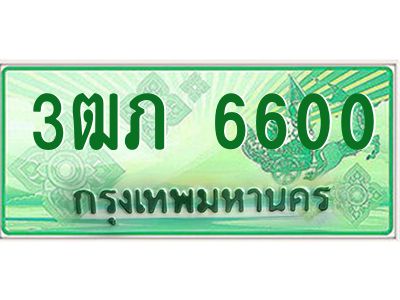 4.ทะเบียนรถกระบะ 2 ประตู  3ฒภ 6600 เลขประมูล ทะเบียนสวย   