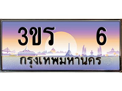 3.ทะเบียนรถ  6 เลขประมูล ทะเบียนสวย 3ขร  6 ผลรวมดี 15