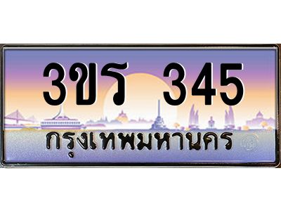 3.ทะเบียนรถ 345 เลขประมูล ทะเบียนสวย 3ขร 345 