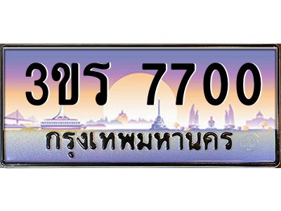 3.ทะเบียนรถ 7700  ทะเบียนสวย 3ขร 7700 ผลรวมดี 23