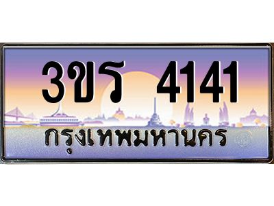 3.ทะเบียนรถ  4141 เลขประมูล ทะเบียนสวย 3ขร 4141 ผลรวมดี 19