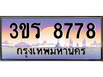 3.ทะเบียนรถ  8778 เลขประมูล ทะเบียนสวย 3ขร 8778 
