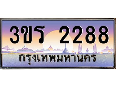 8.ทะเบียนรถ 2288 เลขประมูล ทะเบียนสวย 3ขร 2288 