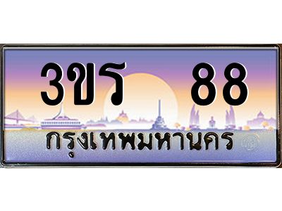 3.ทะเบียนรถ  88 เลขประมูล ทะเบียนสวย 3ขร  88 