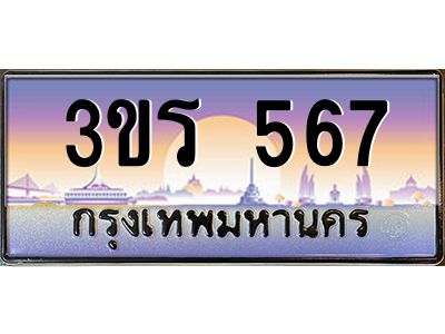 3.ทะเบียนรถ  567 เลขประมูล ทะเบียนสวย 3ขร 567 