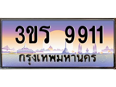 3.ทะเบียนรถ 9911 เลขประมูล ทะเบียนสวย 3ขร 9911 