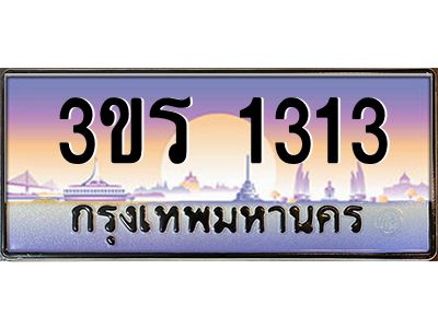 3.ทะเบียนรถ  1313 เลขประมูล ทะเบียนสวย 3ขร 1313
