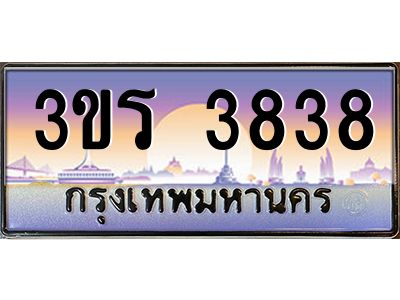 3.ทะเบียนรถ 3838 เลขประมูล ทะเบียนสวย 3ขร 3838 