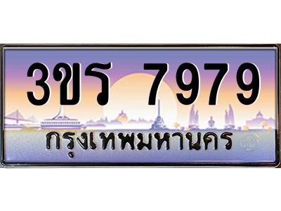 3.ทะเบียนรถ 7979 ผลรวมดี 41 ทะเบียนสวย 3ขร 7979 
