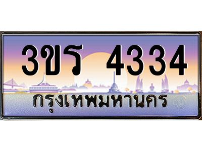 3.ทะเบียนรถ 4334 ผลรวมดี 23 ทะเบียนสวย 3ขร 4334 