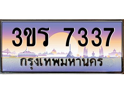 3.ทะเบียนรถ 7337 เลขประมูล ทะเบียนสวย 3ขร 7337 