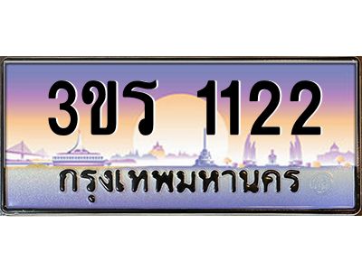 3.ทะเบียนรถ 1122 ทะเบียนสวย 3ขร 1122 ผลรวมดี 15