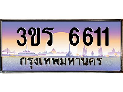 3.ทะเบียนรถ 6611 ทะเบียนสวย 3ขร 6611 ผลรวมดี 23