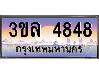 2.ทะเบียนรถ 4848 เลขประมูล ทะเบียนสวย 3ขล 4848 