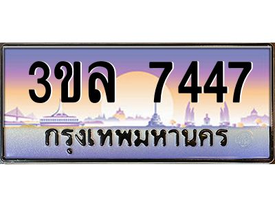 3.ทะเบียนรถ  7447 เลขประมูล ทะเบียนสวย 3ขล 7447 