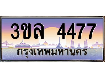 3.ทะเบียนรถ 4477 เลขประมูล ทะเบียนสวย 3ขล 4477 