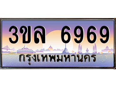 3.ทะเบียนรถ  6969 ผลรวมดี 41 ทะเบียนสวย 3ขล 6969 