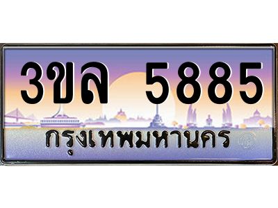 3.ทะเบียนรถ 5885 เลขประมูล ทะเบียนสวย 3ขล 5885