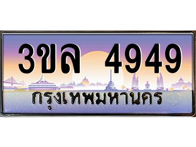 4.ทะเบียนรถ  4949 เลขประมูล ทะเบียนสวย 3ขล 4949 