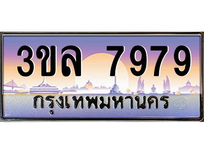 4.ทะเบียนรถ  7979 เลขประมูล ทะเบียนสวย 3ขล 7979 