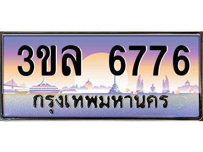 4.ทะเบียนรถ 6776 เลขประมูล ทะเบียนสวย 3ขล 6776