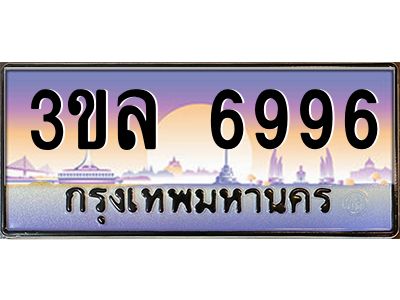 4.ทะเบียนรถ  6996 ผลรวมดี 41 ทะเบียนสวย 3ขล 6996 