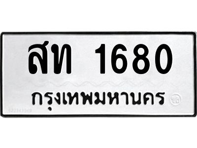 อ.ทะเบียนรถ 1680  ทะเบียนมงคล   สท 1680  ผลรวมดี 23