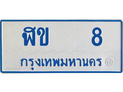 อ-ทะเบียนรถตู้   8 ทะเบียนสวย  ฬข   8 ผลรวมดี 15