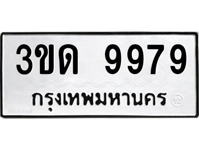 อ.ทะเบียนรถ 9979  ทะเบียนมงคล   3ขด 9979