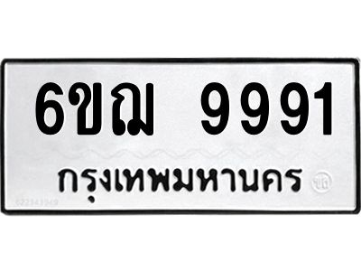 อ.ทะเบียนรถ  9991  ทะเบียนมงคล   6ขฌ 9991  ผลรวมดี 41