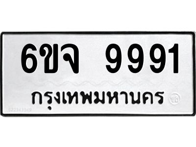 L.ทะเบียนรถ 9991  ทะเบียนมงคล   6ขจ 9991  ผลรวมดี 42