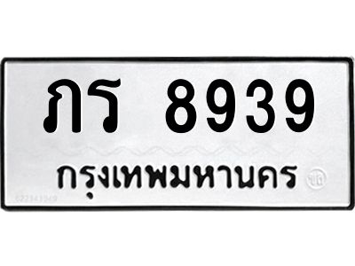 อ.ทะเบียนรถ   8939  ทะเบียนมงคล   ภร 8939