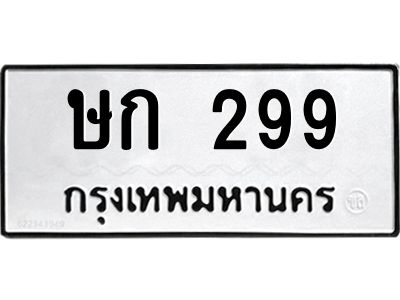 อ.ทะเบียนรถ  299  ทะเบียนมงคล   ษก 299  หมวดเก่า