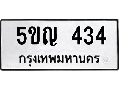 L.ทะเบียนรถ  434  ทะเบียนมงคล   5ขญ 434 ผลรวมดี 19