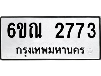 อ-ทะเบียนรถ 2773  ทะเบียนมงคล   6ขณ 2773  ผลรวมดี 32
