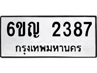 อ-ทะเบียนรถ 2387  ทะเบียนมงคล   6ขญ 2387  ผลรวมดี 32