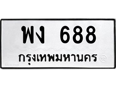 อ-ทะเบียนรถ 688  ทะเบียนมงคล   พง 688  ผลรวมดี 32