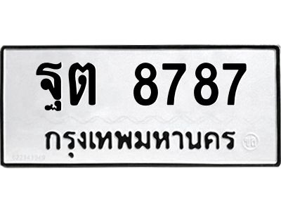 อ-ทะเบียนรถ 8787  ทะเบียนมงคล   ฐต 8787  ผลรวมดี 42