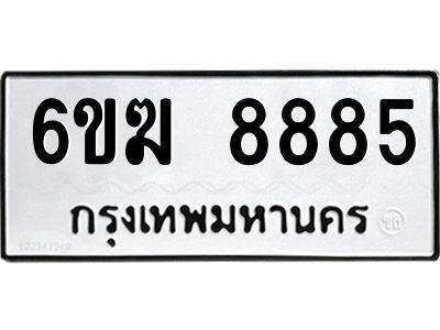 อ.ทะเบียนรถ  8885  ทะเบียนมงคล   6ขฆ 8885  ผลรวมดี 40