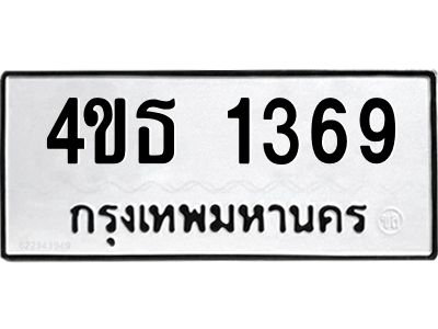 อ.ทะเบียนรถ  1369  ทะเบียนมงคล   4ขธ 1369  